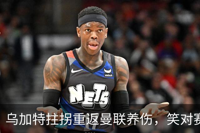 乌加特拄拐重返曼联养伤，笑对赛季报销！中场小妖或120万加盟卡里克旧主