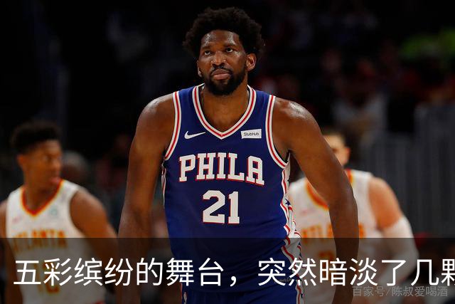 五彩缤纷的舞台，突然暗淡了几颗明星