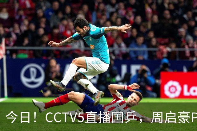 今日！CCTV5直播国乒，周启豪PK松岛辉空，王楚钦+孙颖莎等缺席