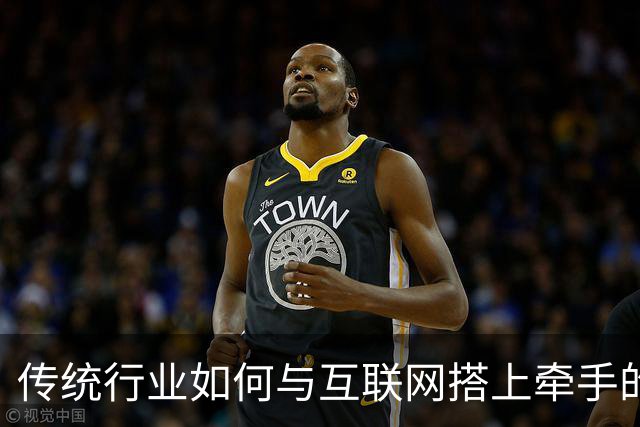 传统行业如何与互联网搭上牵手的快车？