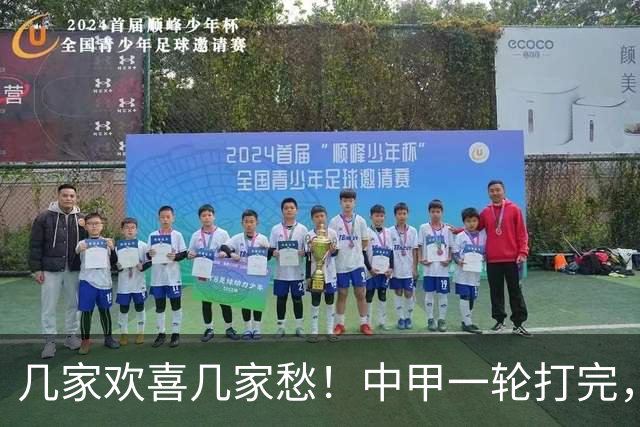 几家欢喜几家愁！中甲一轮打完，冲超保级形势彻底两极分化