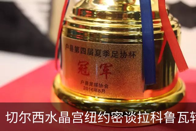 切尔西水晶宫纽约密谈拉科鲁瓦转会 双方接近六千万镑协议