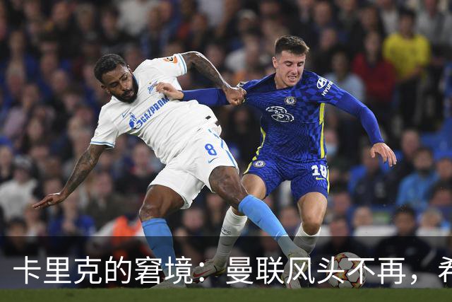 卡里克的窘境：曼联风头不再，希勒的同情之声