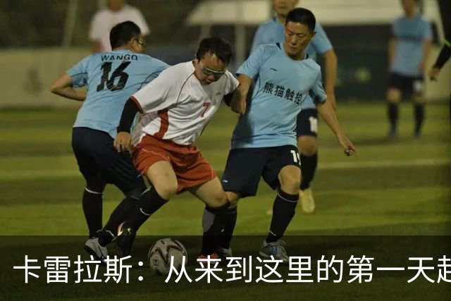 卡雷拉斯：从来到这里的第一天起，我就像生活在梦里一样