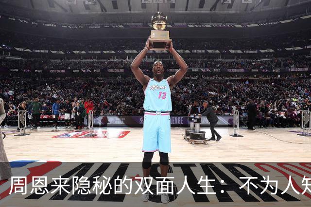 周恩来隐秘的双面人生：不为人知的秘密身份