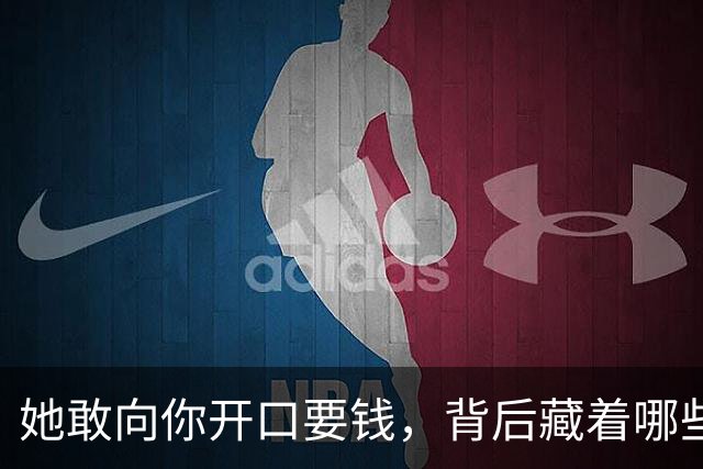 她敢向你开口要钱，背后藏着哪些小秘密？