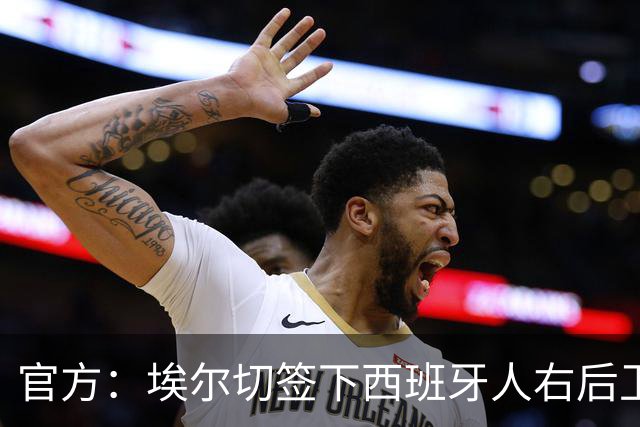 官方：埃尔切签下西班牙人右后卫鲁文-桑切斯，签约3+1年