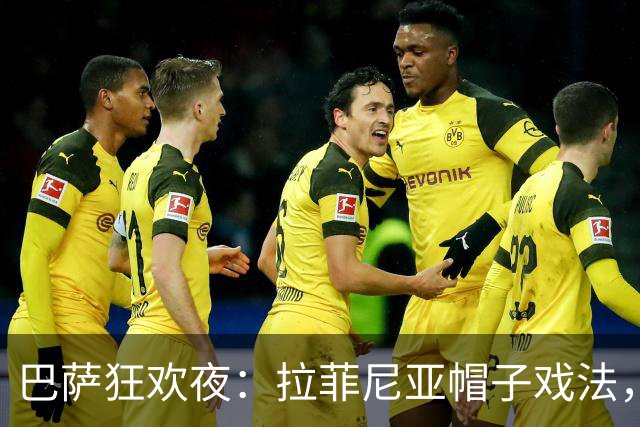 巴萨狂欢夜：拉菲尼亚帽子戏法，弗利克书写辉煌开局