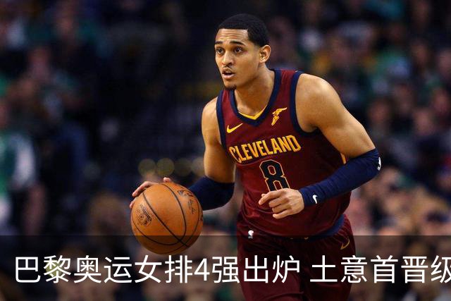 巴黎奥运女排4强出炉 土意首晋级巴美会师半决赛