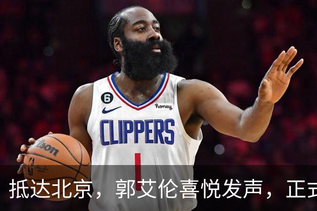 抵达北京，郭艾伦喜悦发声，正式签约，重返球场，新岗位曝光