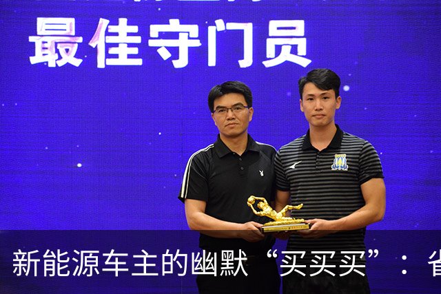 新能源车主的幽默“买买买”：省油费却花了十几万