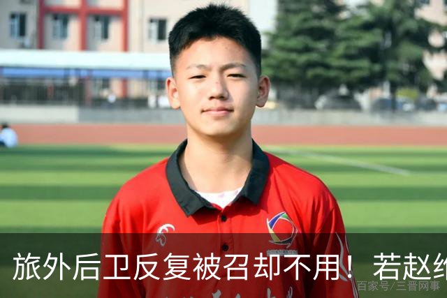 旅外后卫反复被召却不用！若赵维伦未来再被征召，可婉拒郭士强了