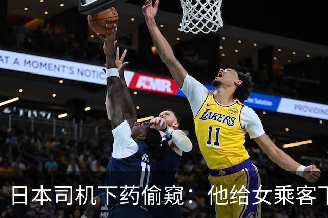 日本司机下药偷窥：他给女乘客下利尿剂后，透过后视镜偷窥，获得性兴奋