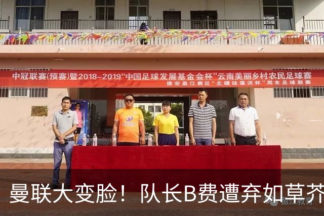 曼联大变脸！队长B费遭弃如草芥，替补位子让人捧心