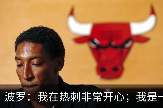 波罗：我在热刺非常开心；我是一个很有雄心、总想进步的球员