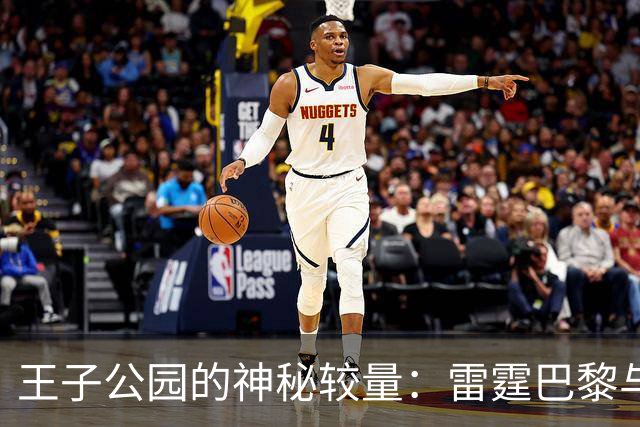 王子公园的神秘较量：雷霆巴黎与狡猾里昂的的对决