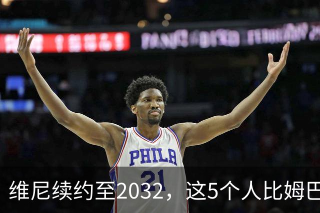 维尼续约至2032，这5个人比姆巴佩还难受