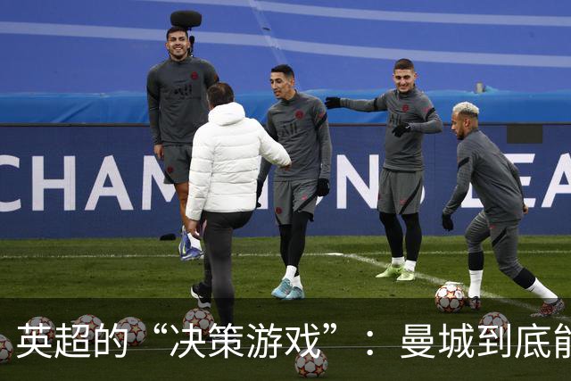 英超的“决策游戏”：曼城到底能否逃脱？
