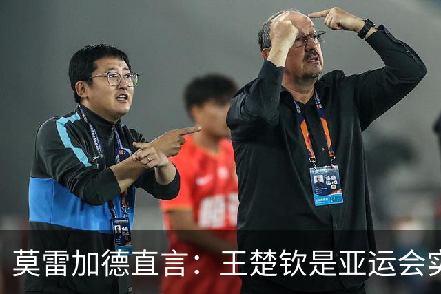 莫雷加德直言：王楚钦是亚运会实力最强选手，经过一段时间封闭集训，他的状态正佳