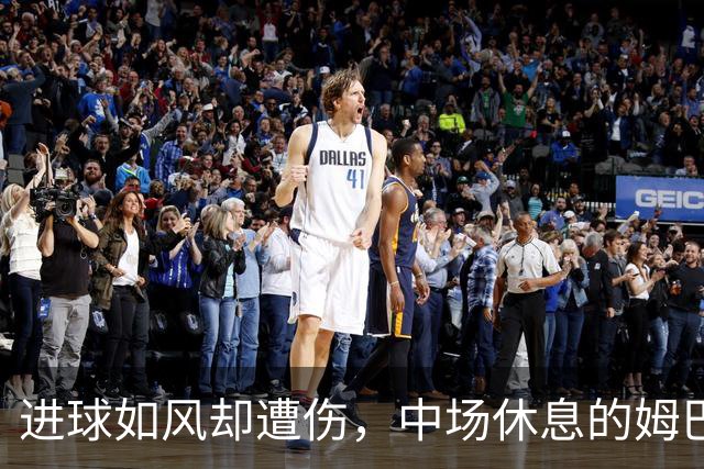 进球如风却遭伤，中场休息的姆巴佩有点儿糟心