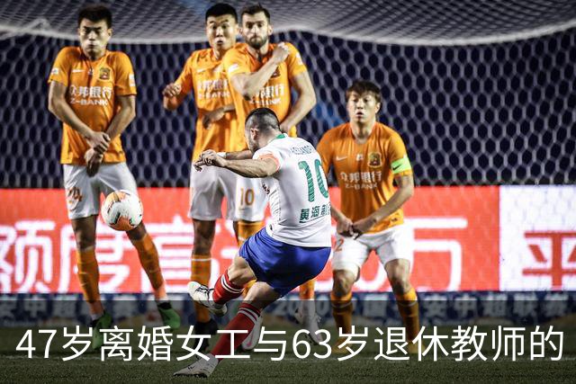 47岁离婚女工与63岁退休教师的“奇葩搭伙”，孩子们的反应让人哭笑不得